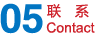 联系